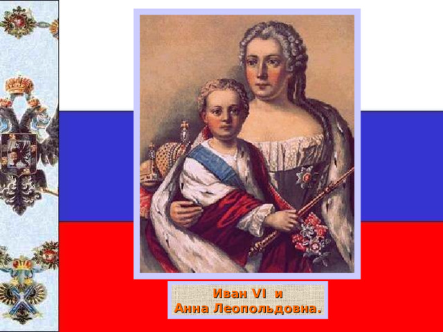 Иван VI и Анна Леопольдовна. 