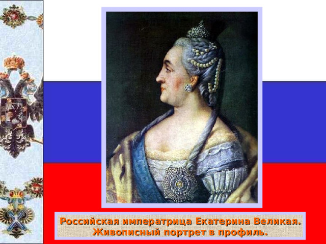 Российская императрица Екатерина Великая. Живописный портрет в профиль. 