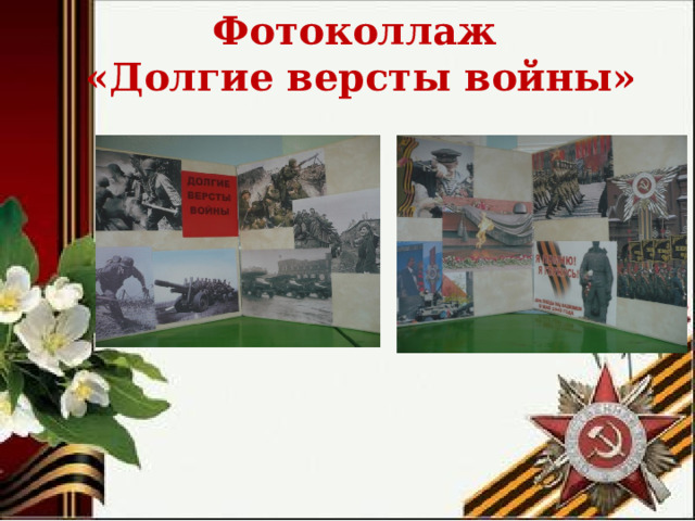 Фотоколлаж  «Долгие версты войны» 