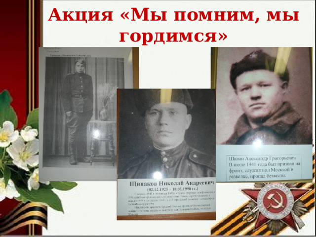 Акция «Мы помним, мы гордимся» 