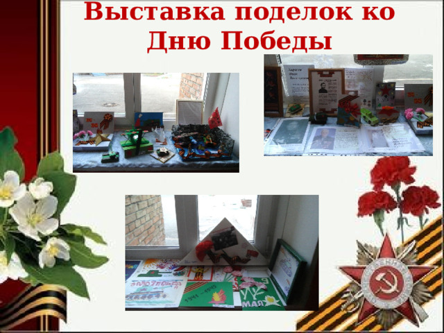 Выставка поделок ко Дню Победы  