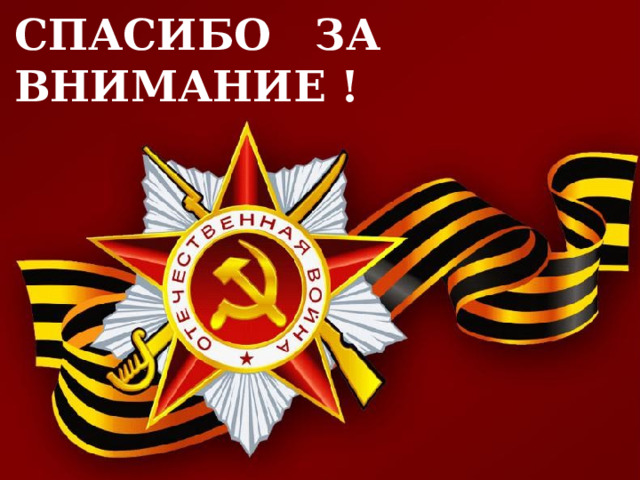 СПАСИБО ЗА ВНИМАНИЕ ! 
