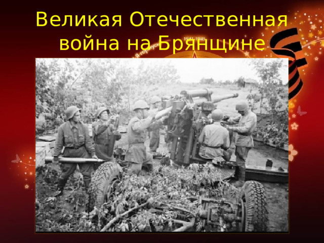 Великая Отечественная война на Брянщине 