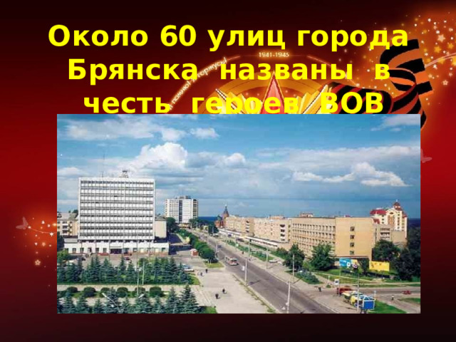 Около 60 улиц города Брянска названы в честь героев ВОВ 