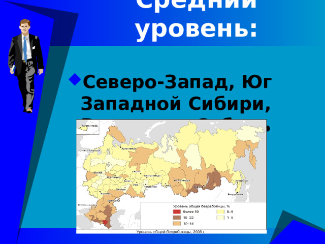 Средний уровень: Северо-Запад, Юг Западной Сибири, Восточная Сибирь 