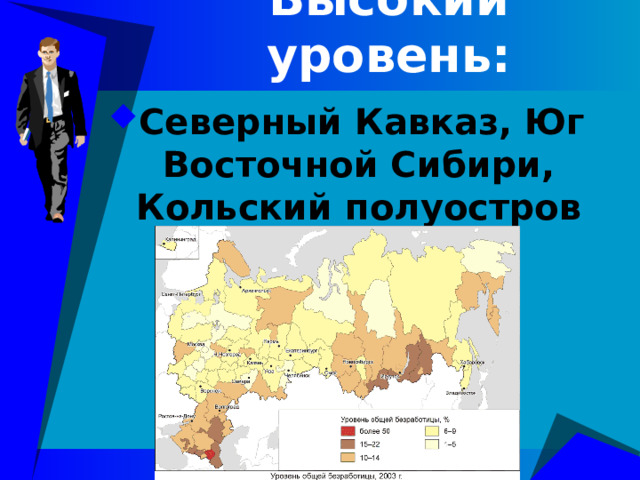Высокий уровень: Северный Кавказ, Юг Восточной Сибири, Кольский полуостров 