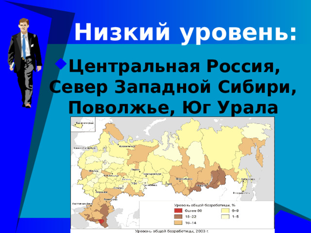 Низкий уровень: Центральная Россия, Север Западной Сибири, Поволжье, Юг Урала 