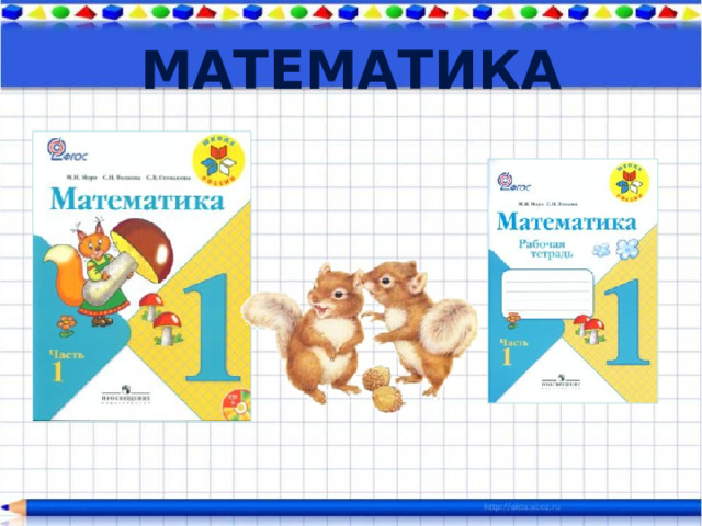 Математика 