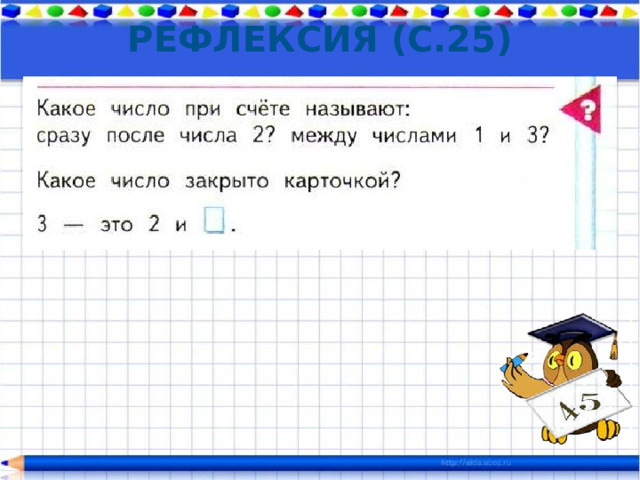 Рефлексия (с.25) 