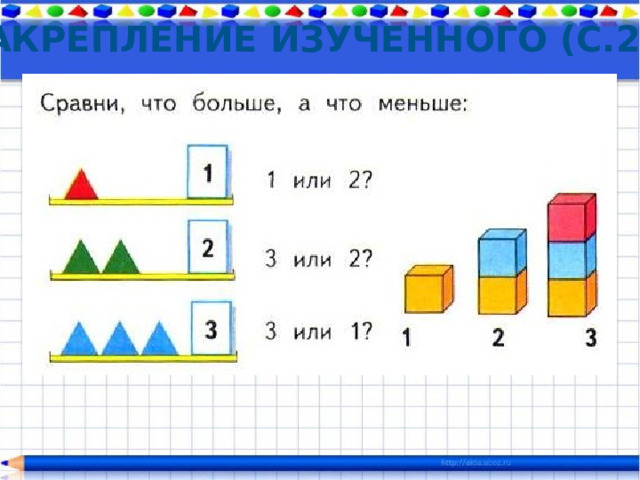 Закрепление изученного (с.27) 