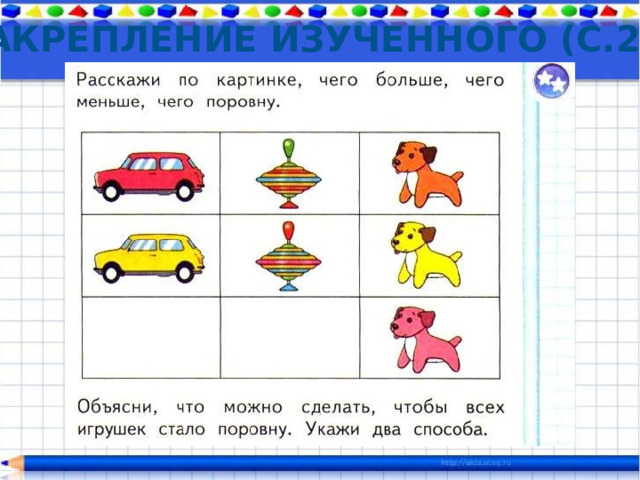 Закрепление изученного (с.27) 