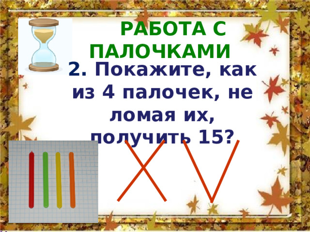 Нарисуй как из 4 палочек не ломая их получить 15