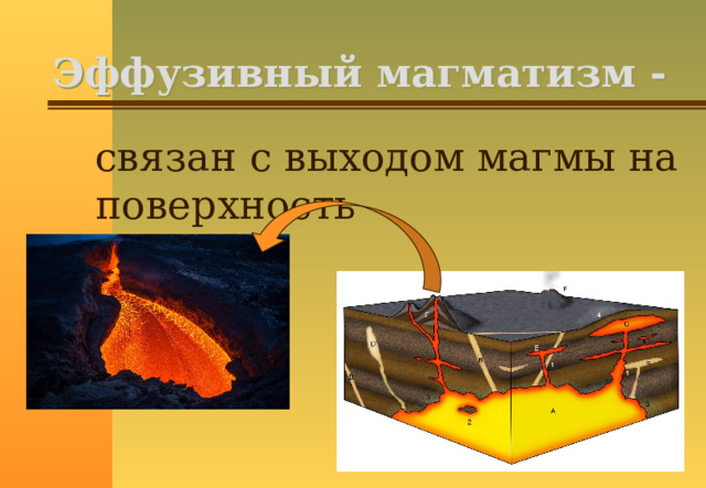 Эффузивный магматизм. Эффузивныый магнитизм. Эффузивный магматизм. Эффузивный магматизм. Интрузивный и эффузивный магматизм.