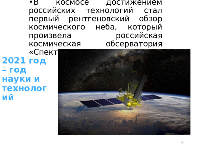 В космосе достижением российских технологий стал первый рентгеновский обзор космического неба, который произвела российская космическая обсерватория «Спектр-РГ». 2021 год – год науки и технологий  