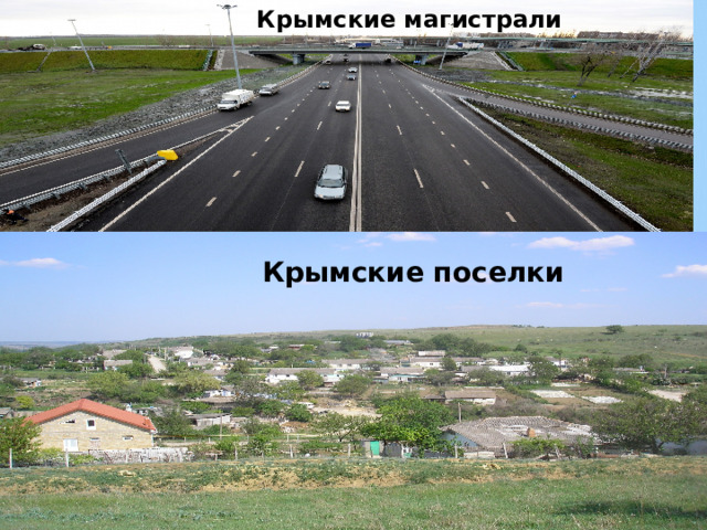  Крымские магистрали  Крымские поселки 