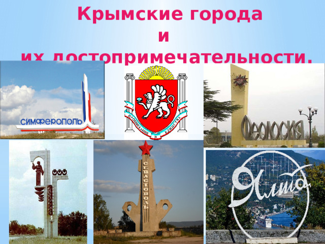  Крымские города и их достопримечательности. 