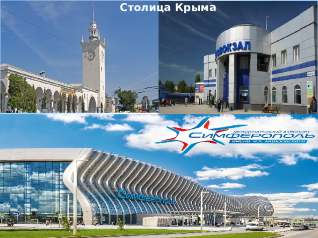  Столица Крыма  