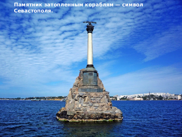 Памятник затопленным кораблям — символ Севастополя.  