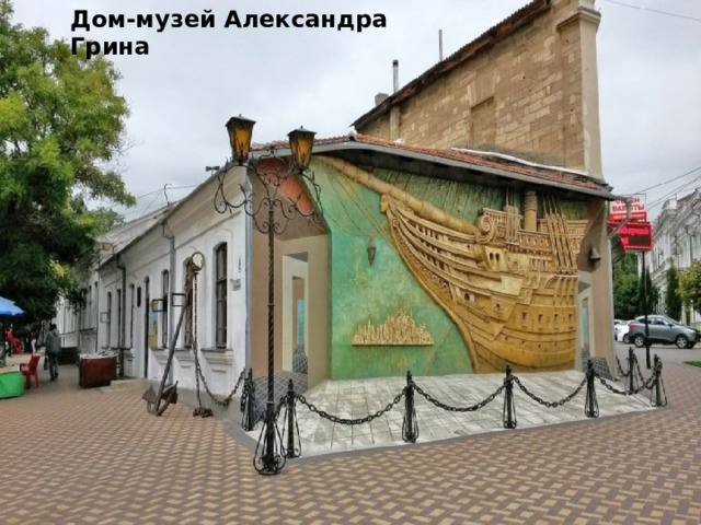 Дом-музей Александра Грина  