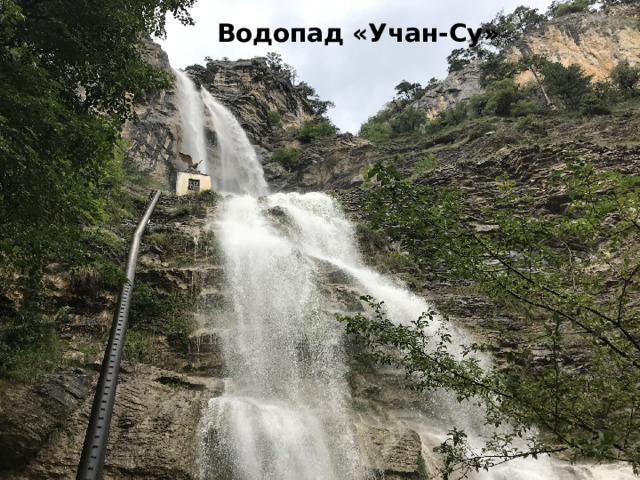  Водопад «Учан-Су»  