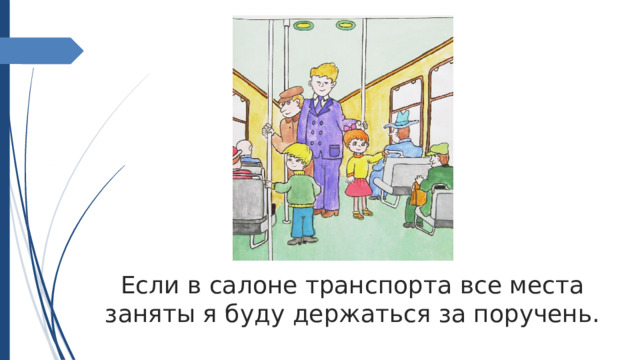 Социальная история "Поездка в общественном транспорте"