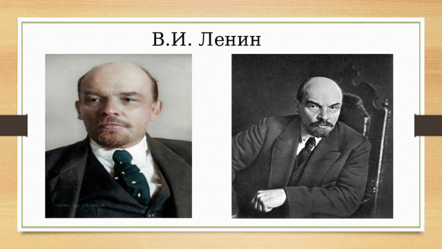 В.И. Ленин 