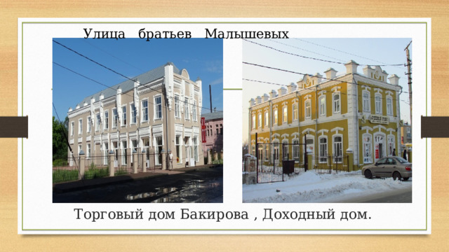  Улица братьев Малышевых Торговый дом Бакирова , Доходный дом. 
