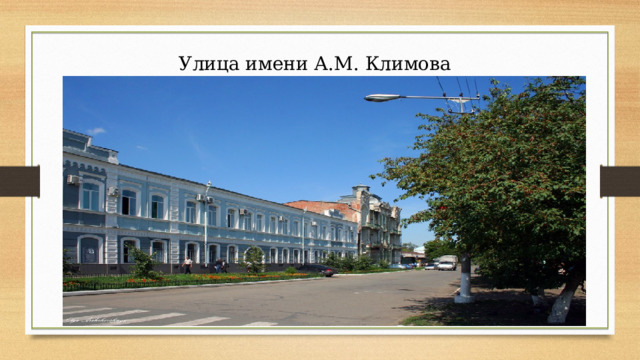Улица имени А.М. Климова 