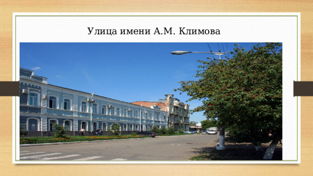 Улица имени А.М. Климова 