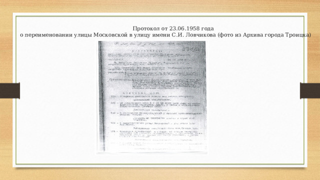  Протокол от 23.06.1958 года  о переименовании улицы Московской в улицу имени С.И. Ловчикова (фото из Архива города Троицка) 