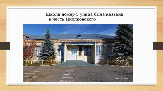  Школа номер 5 улица была названа  в честь Циолковского 