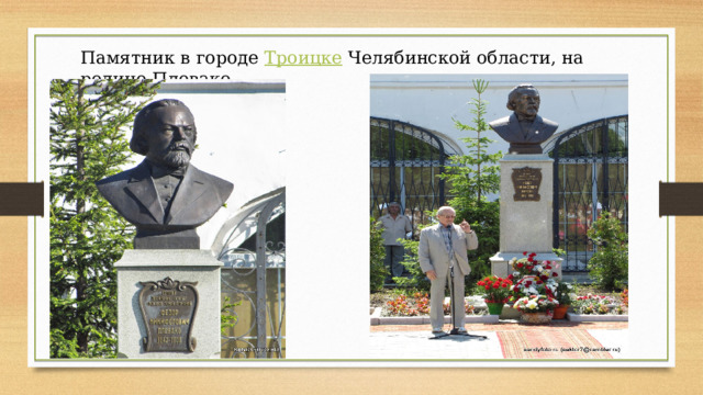 Памятник в городе  Троицке  Челябинской области, на родине Плевако. 