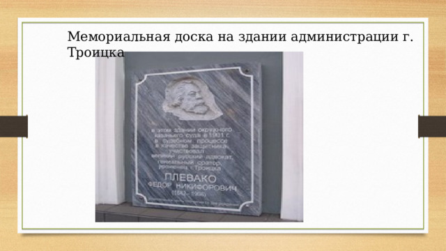Мемориальная доска на здании администрации г. Троицка 