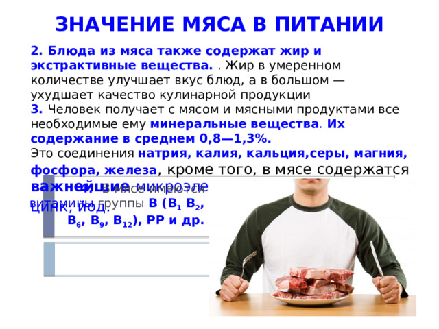 Что означает мясо. Экстрактивные блюда. Экстрактивные вещества это в пище. Экстрактивных вещества обуславливающих сладкий вкус мяса.