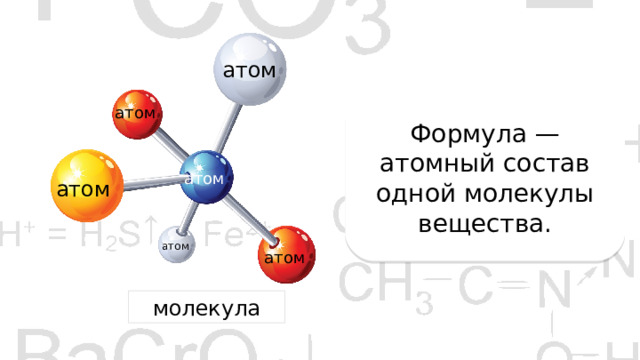 Формула атома и молекулы. Формула атома. Атомная формула. Атомная формула вещества. Атом формула в химии.