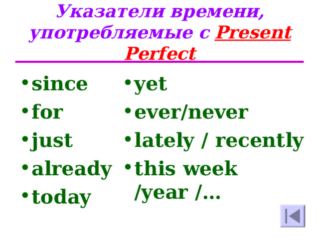 Указатели времени, употребляемые с  Present Perfect yet ever/never lately / recently this week /year /…  since for just already today    