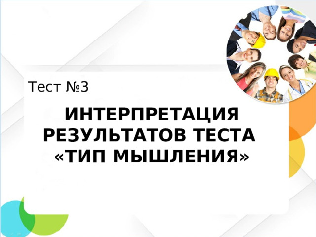 Тест №3  Интерпретация результатов теста  «Тип мышления»