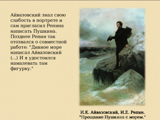 Айвазовский прощание пушкина. Прощание Пушкина с морем Айвазовский Репин. Прощание Пушкина с друзьями. Картина Пушкин прощается с морем.