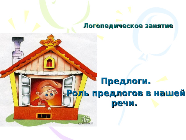 Логопедическое занятие Предлоги. Роль предлогов в нашей речи.  