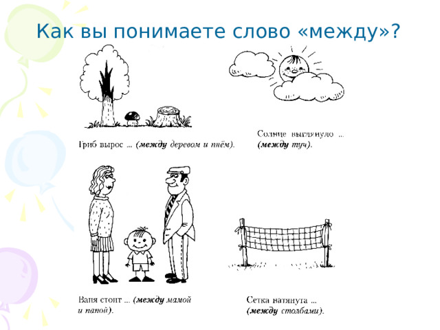 Как вы понимаете слово «между»? 