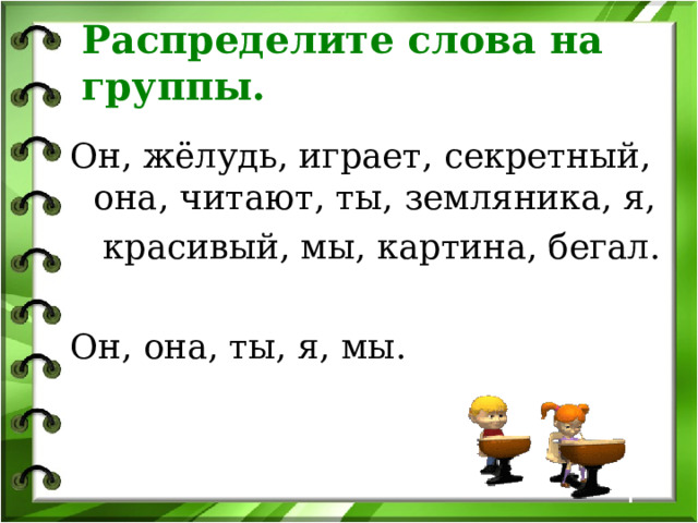 Бобер билли любит желуди он хочет поплыть. Распредели слово метро. Распределите слова по двум группам яблоко земляника ели 1 класс.