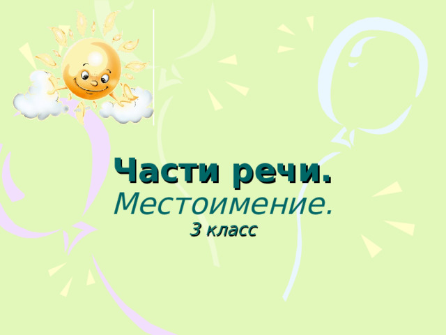 Части речи.  Местоимение.  3 класс 