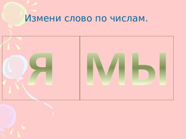 Измени слово по числам. 