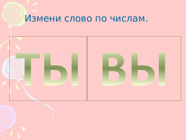 Измени слово по числам. 