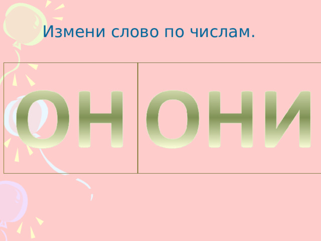 Измени слово по числам. 