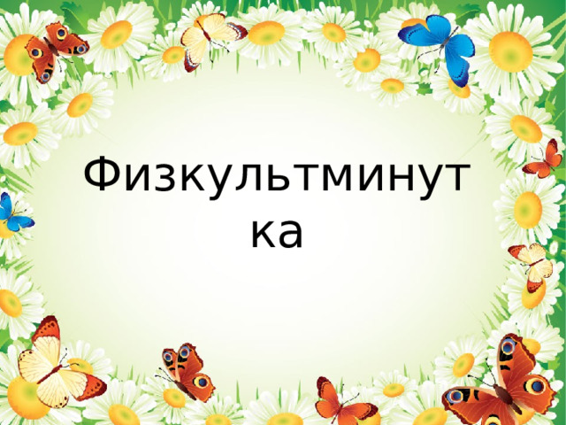 Физкультминутка   