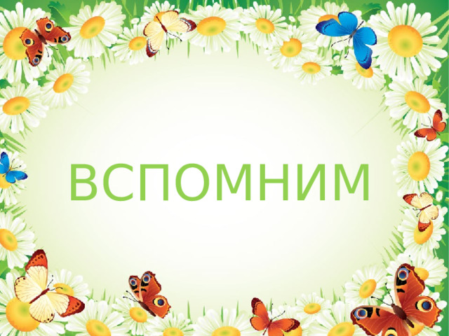 ВСПОМНИМ 
