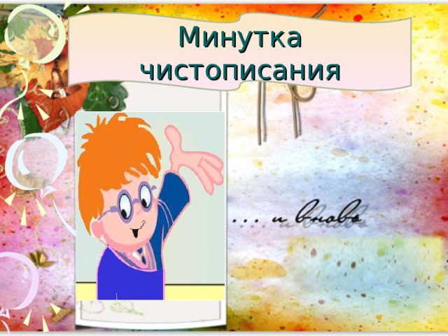 Минутка чистописания 
