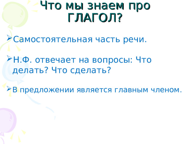 Что мы знаем про ГЛАГОЛ? Самостоятельная часть речи.  Н.Ф. отвечает на вопросы: Что делать? Что сделать?  В предложении является главным членом.  