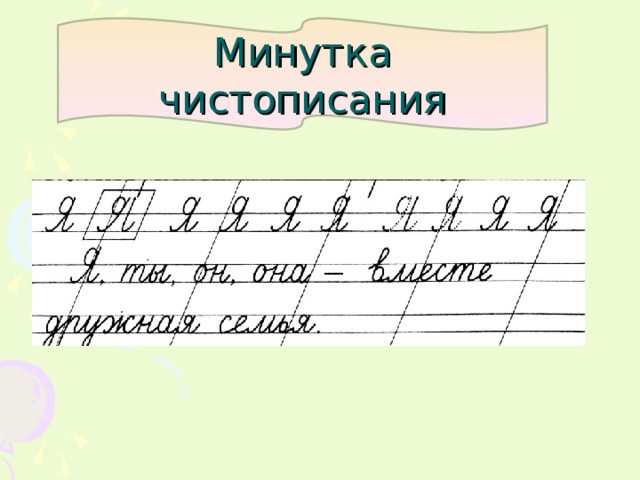 Минутка чистописания 
